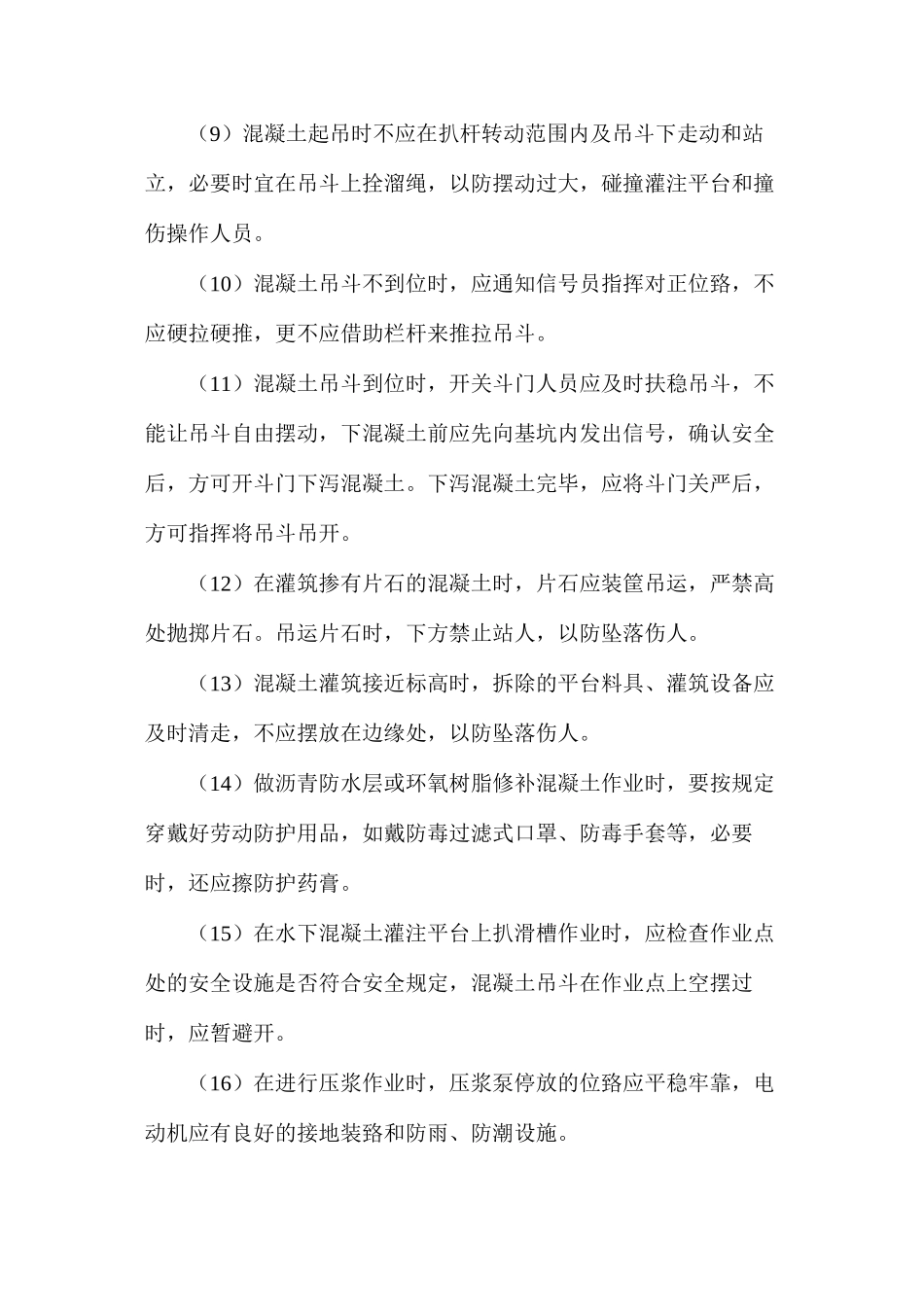 混凝土灌注及养生安全技术操作规程_第2页