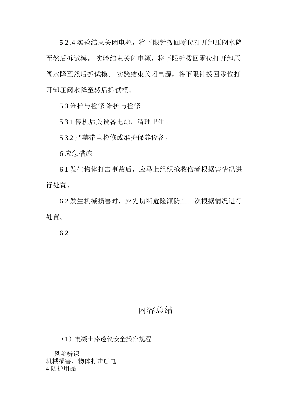 混凝土渗透仪安全操作规程_第2页