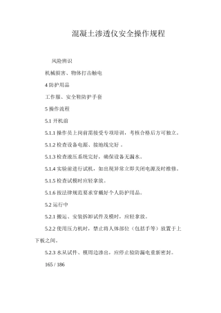混凝土渗透仪安全操作规程