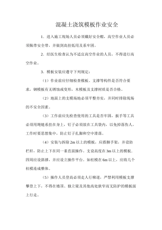 混凝土浇筑模板作业安全