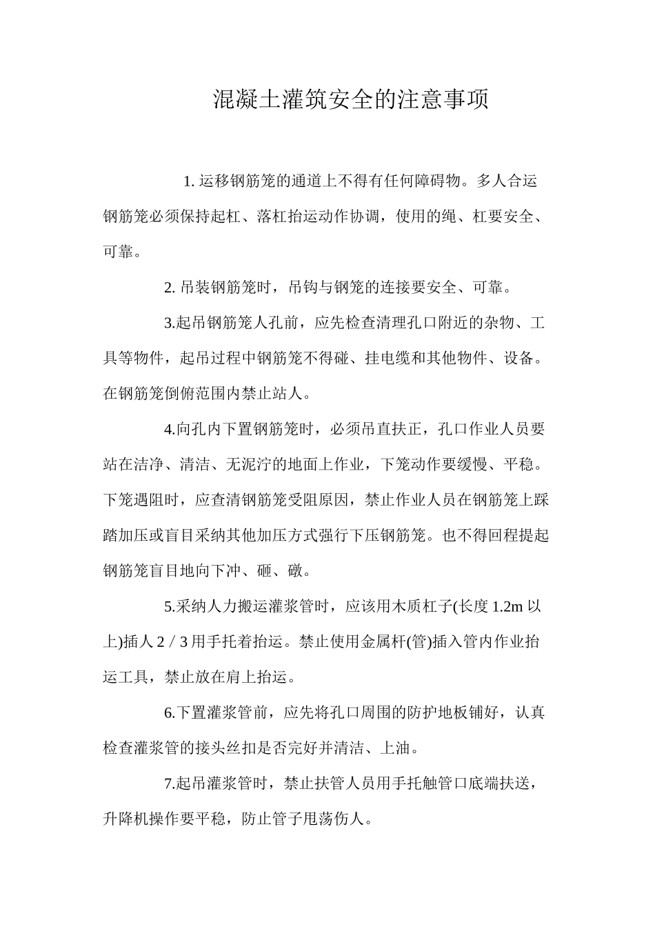 混凝土灌筑安全的注意事项 _第1页