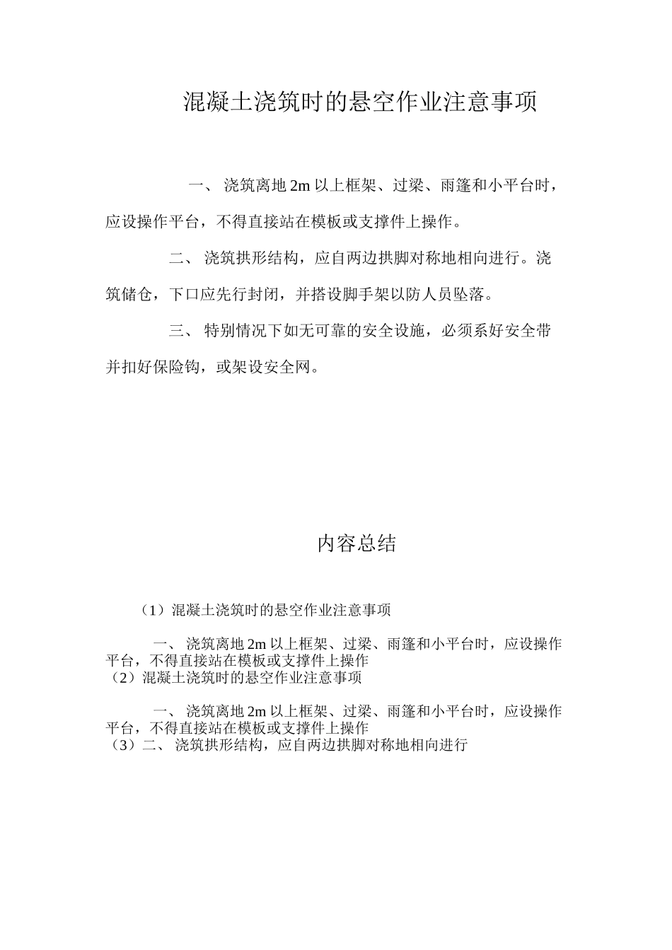 混凝土浇筑时的悬空作业注意事项 _第1页