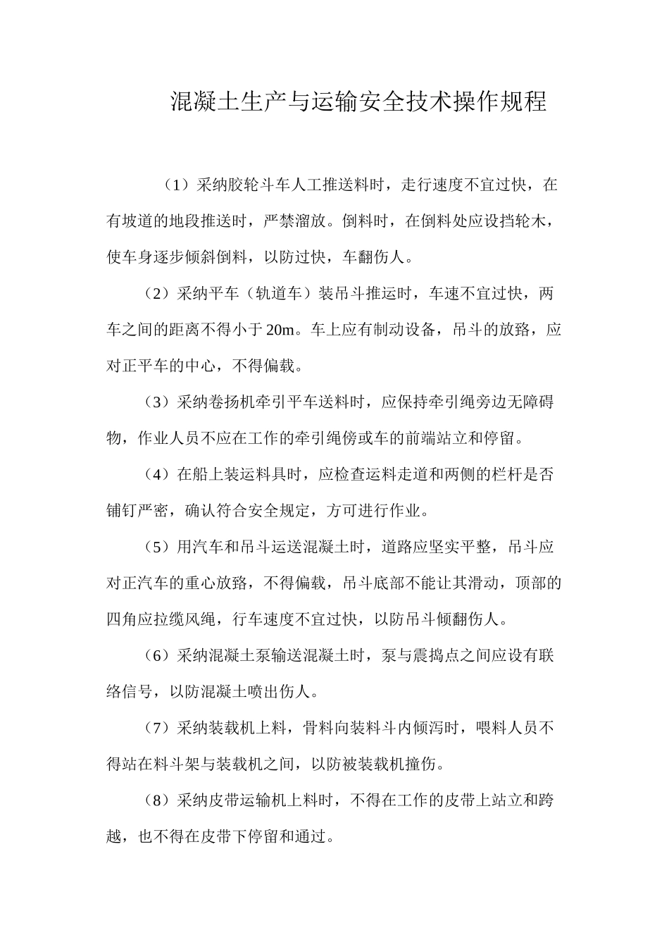 混凝土生产与运输安全技术操作规程_第1页
