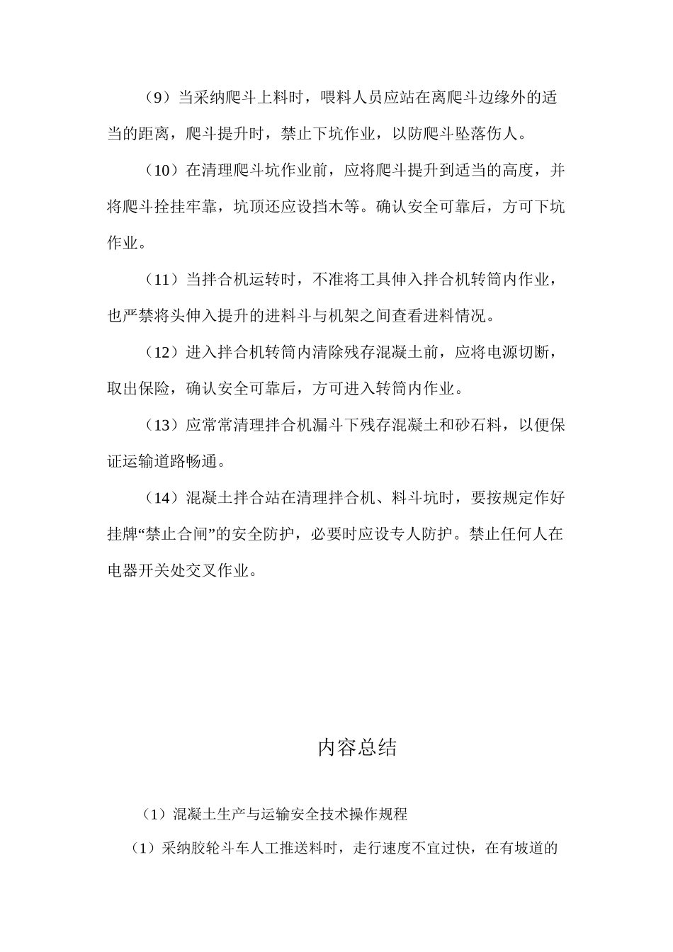 混凝土生产与运输安全技术操作规程_第2页