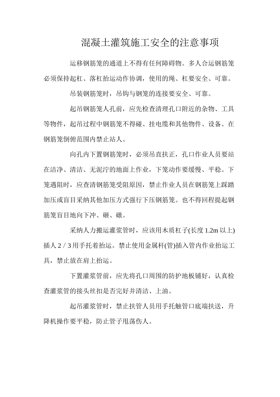 混凝土灌筑施工安全的注意事项_第1页