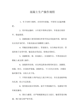 混凝土生产操作规程
