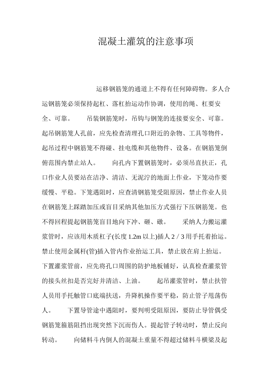 混凝土灌筑的注意事项_第1页