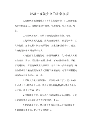 混凝土灌筑安全的注意事项