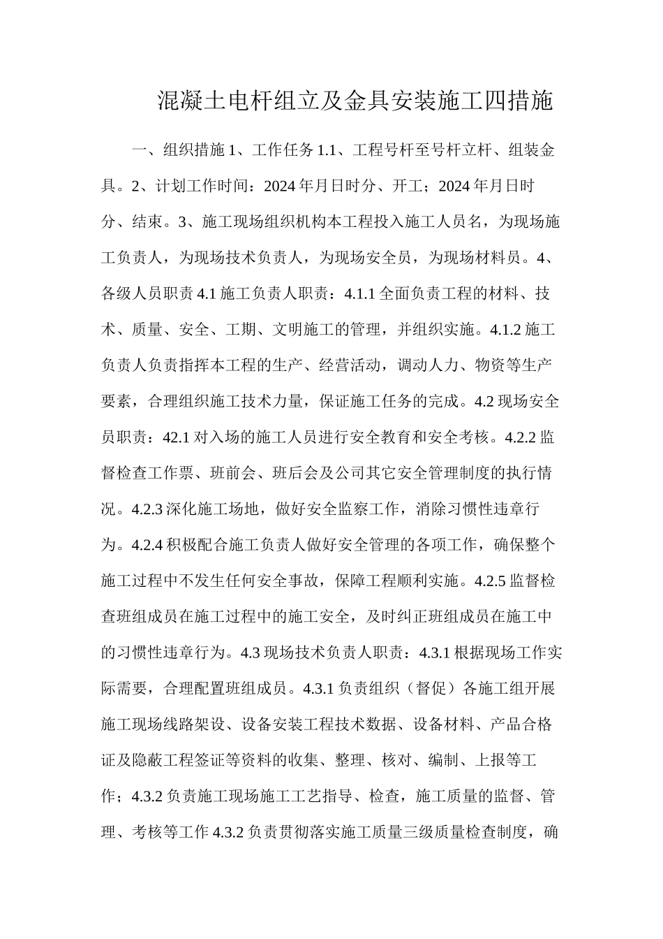 混凝土电杆组立及金具安装施工四措施_第1页