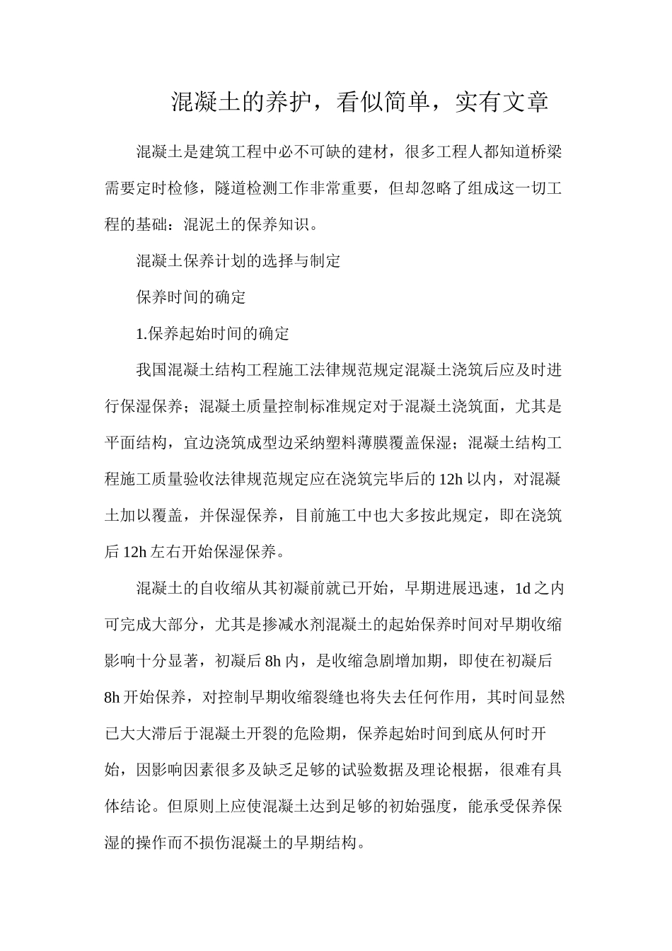 混凝土的养护，看似简单，实有文章_第1页