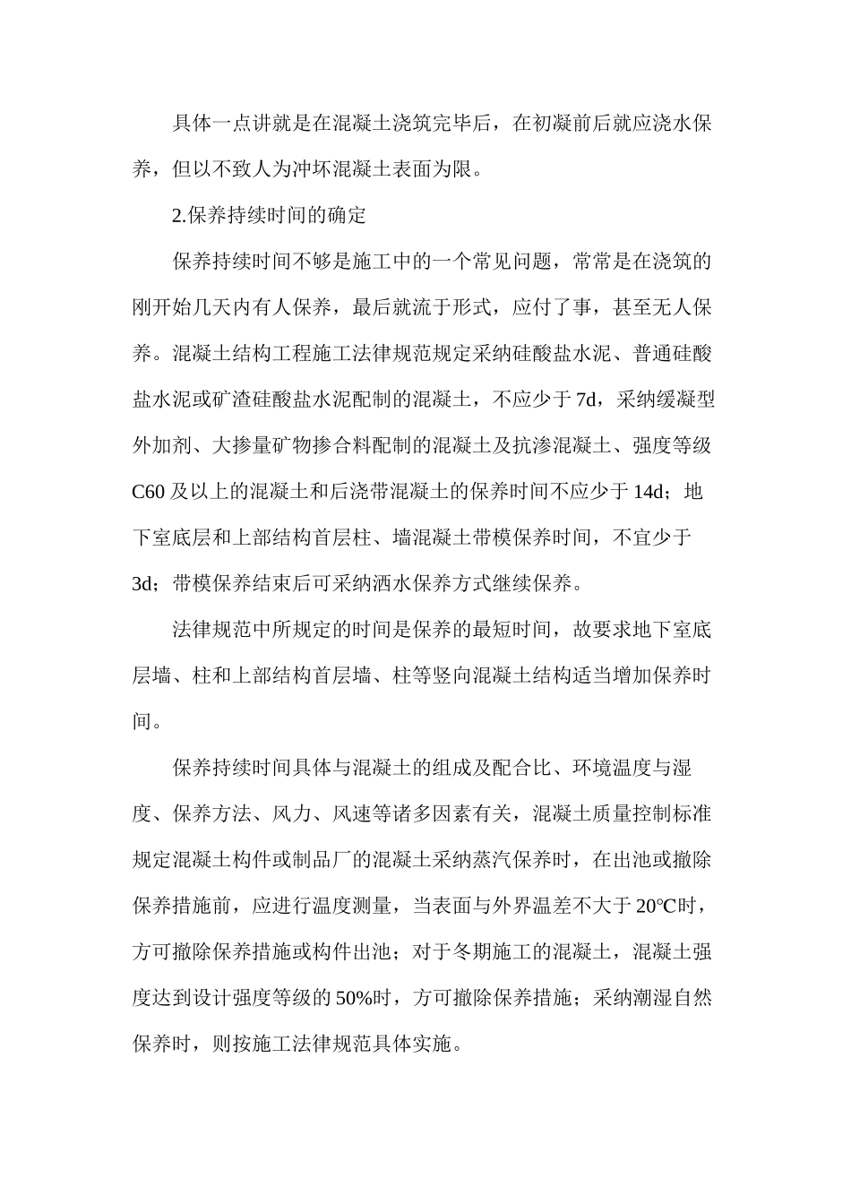 混凝土的养护，看似简单，实有文章_第2页
