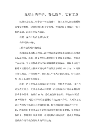 混凝土的养护，看似简单，实有文章