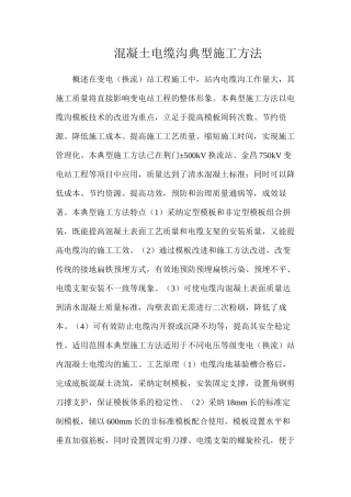 混凝土电缆沟典型施工方法