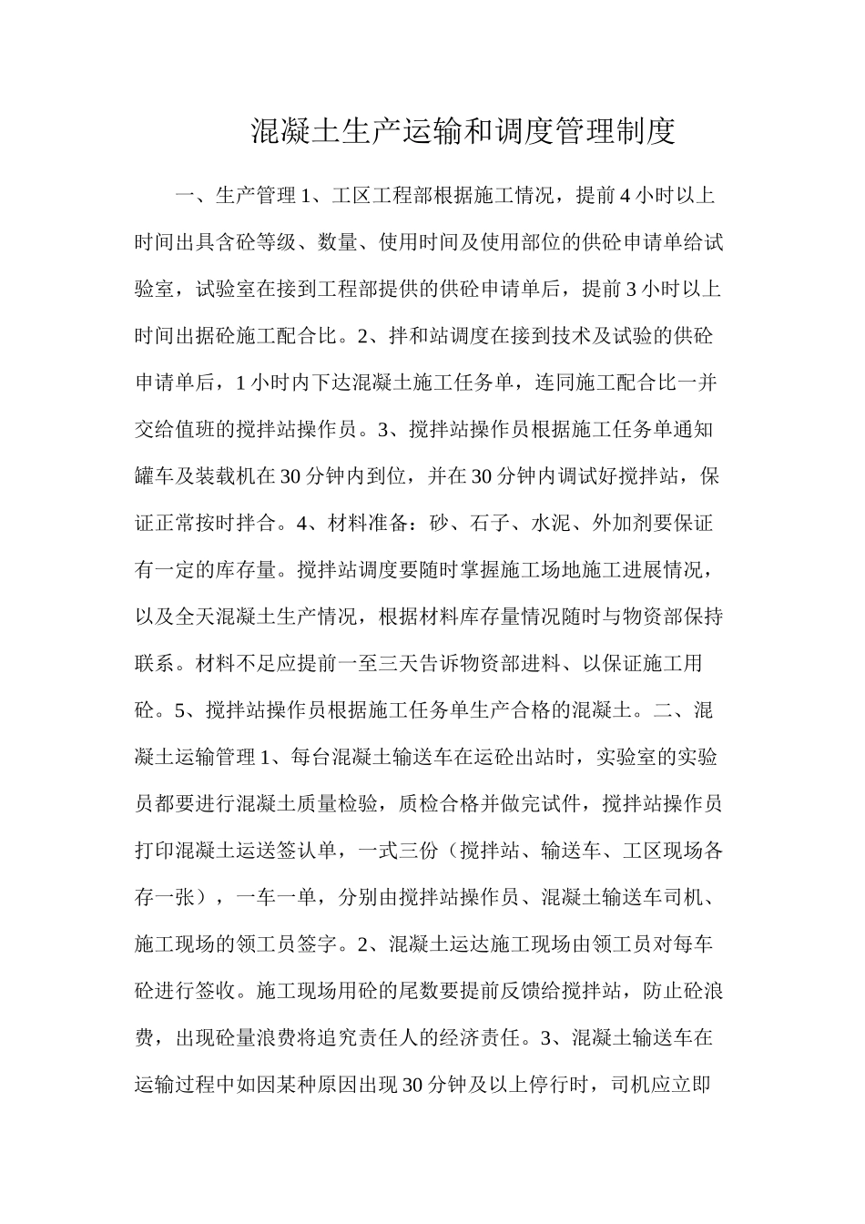 混凝土生产运输和调度管理制度_第1页