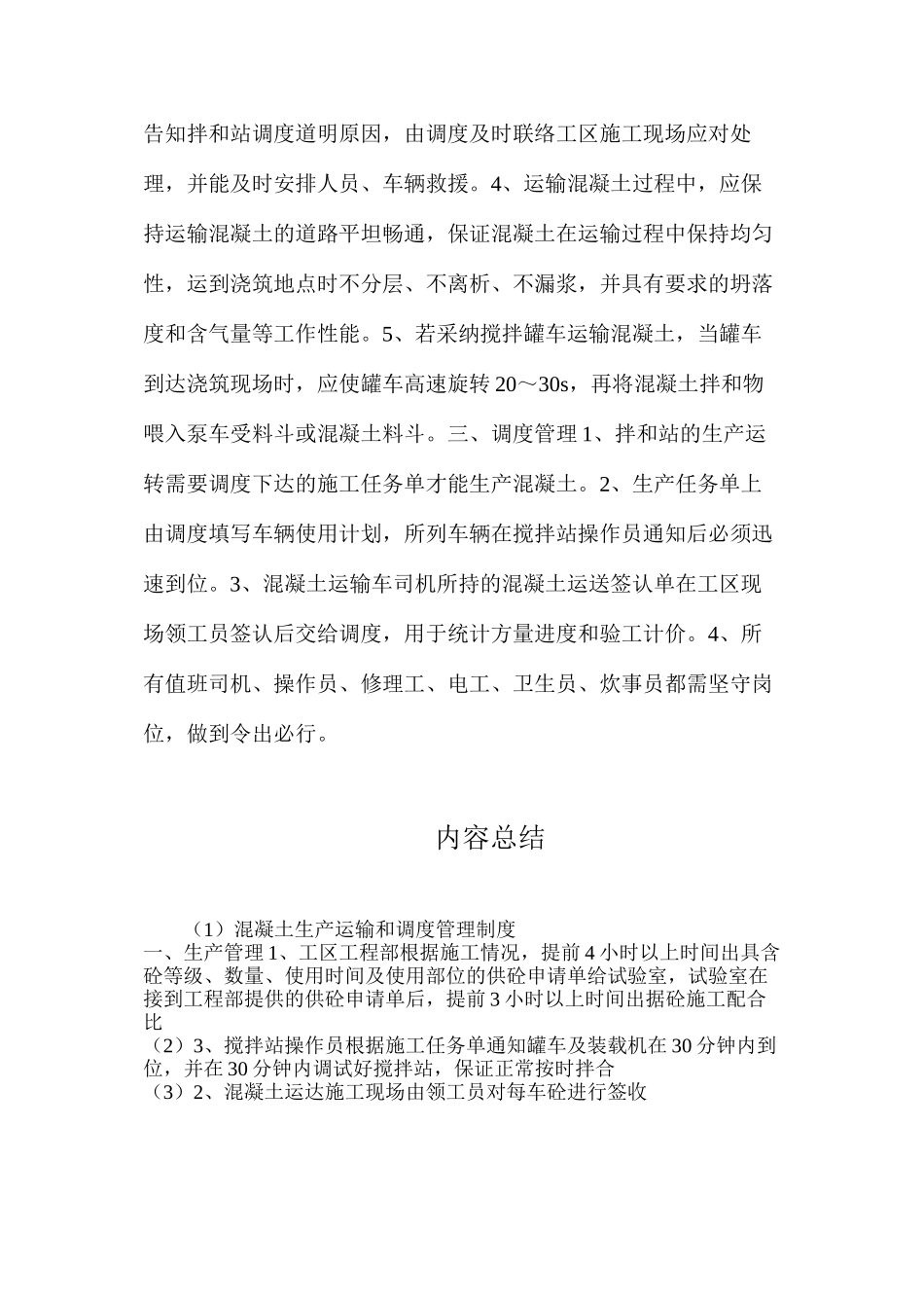 混凝土生产运输和调度管理制度_第2页