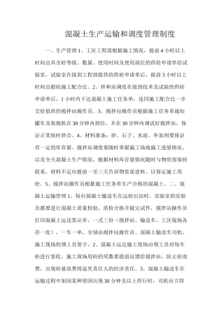 混凝土生产运输和调度管理制度