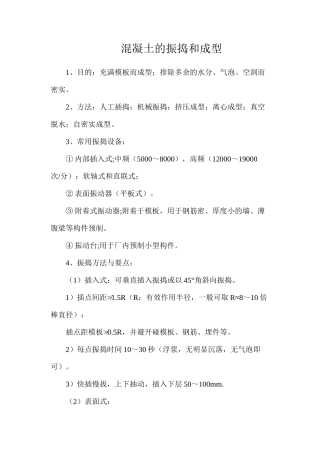 混凝土的振捣和成型