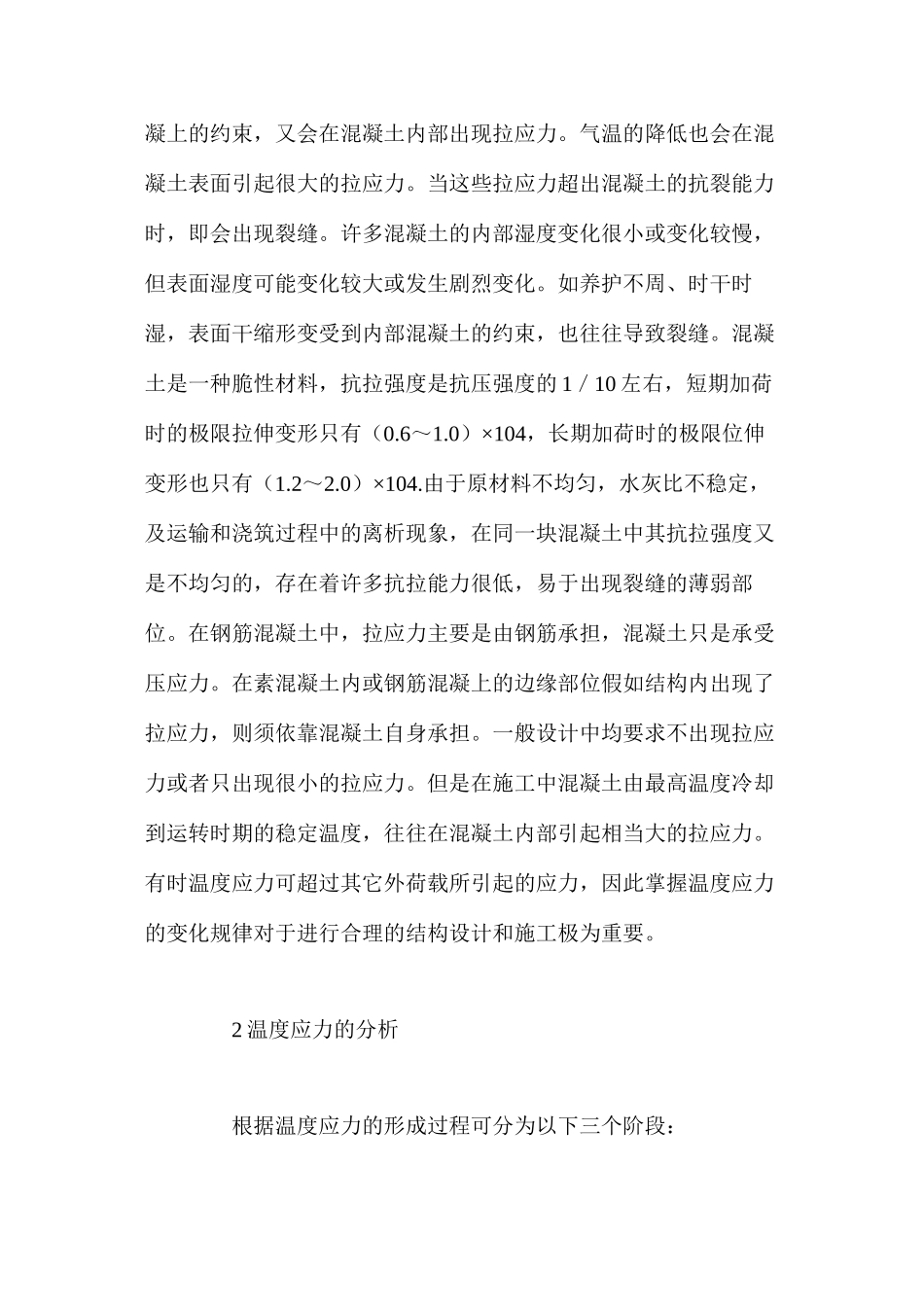 混凝土的施工温度与裂缝 _第2页