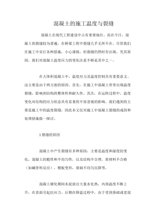 混凝土的施工温度与裂缝 
