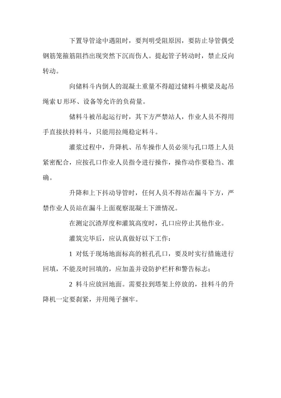 混凝土灌筑施工安全的注意事项 _第2页