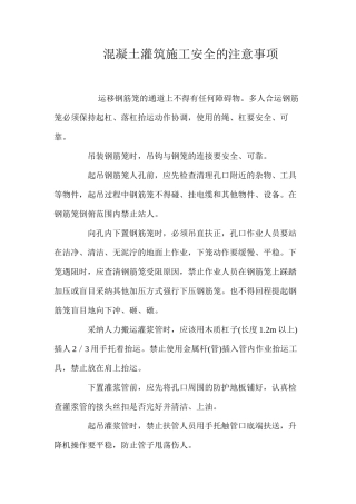混凝土灌筑施工安全的注意事项 