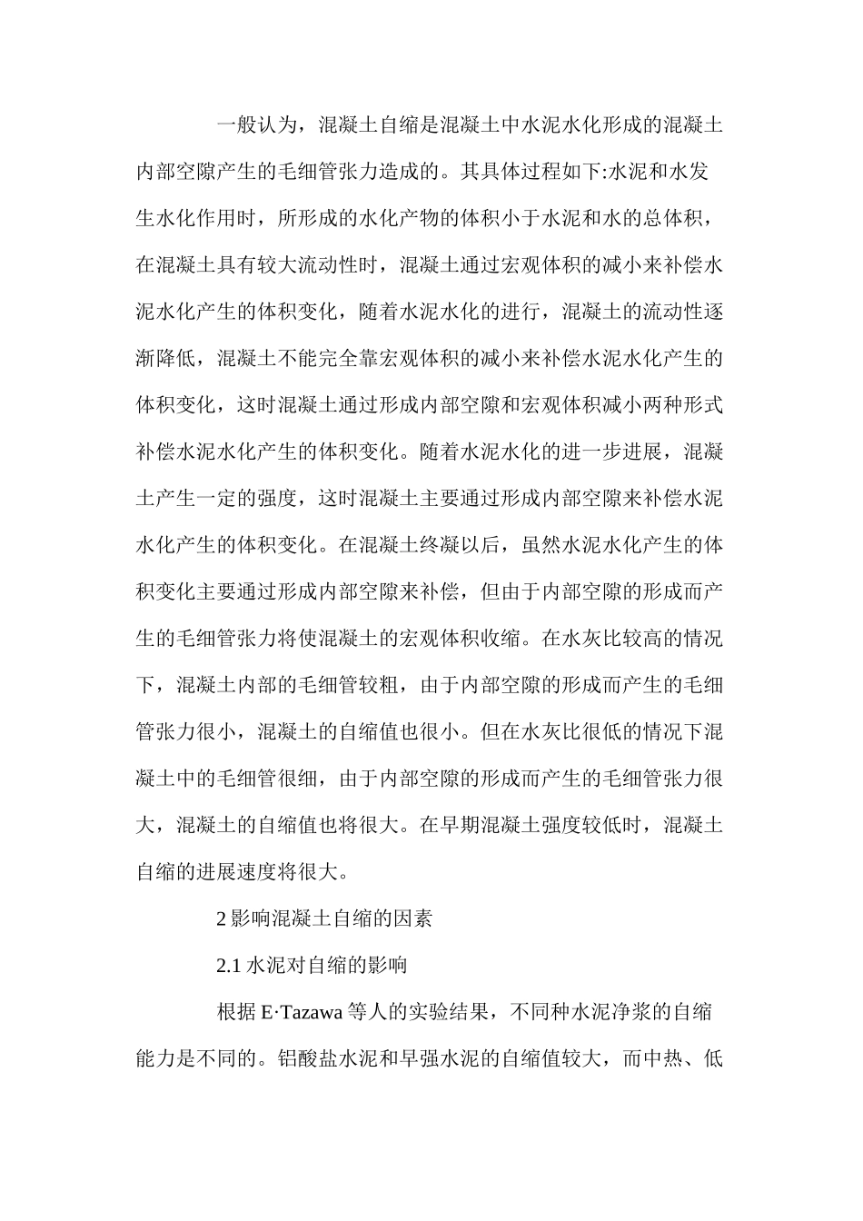 混凝土的自缩及其控制措施 _第2页