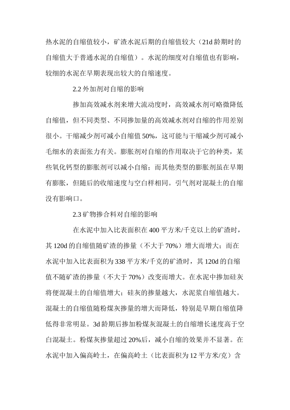 混凝土的自缩及其控制措施 _第3页