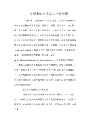 混凝土的自缩及其控制措施 