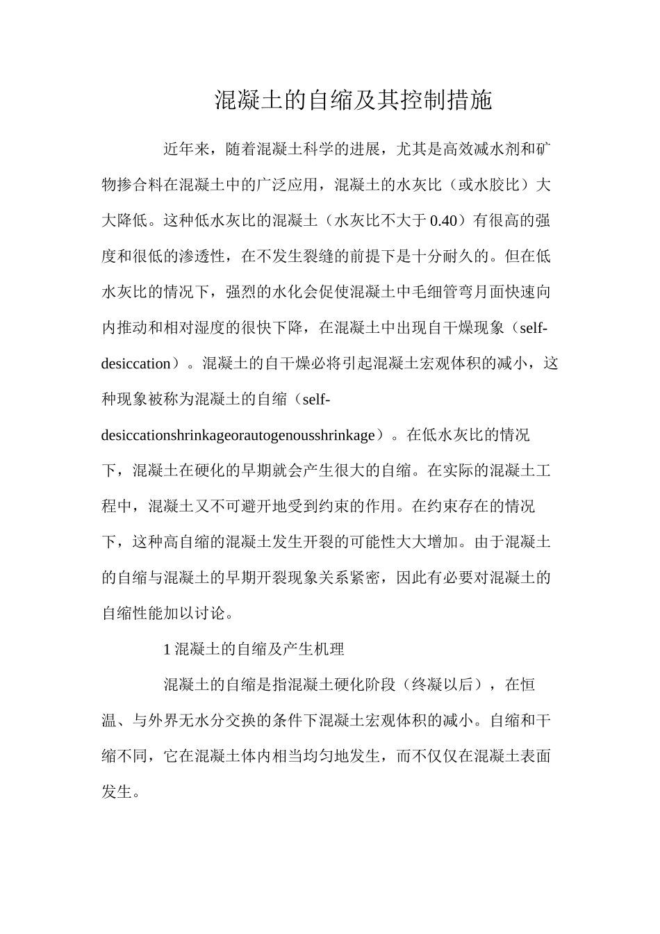 混凝土的自缩及其控制措施_第1页