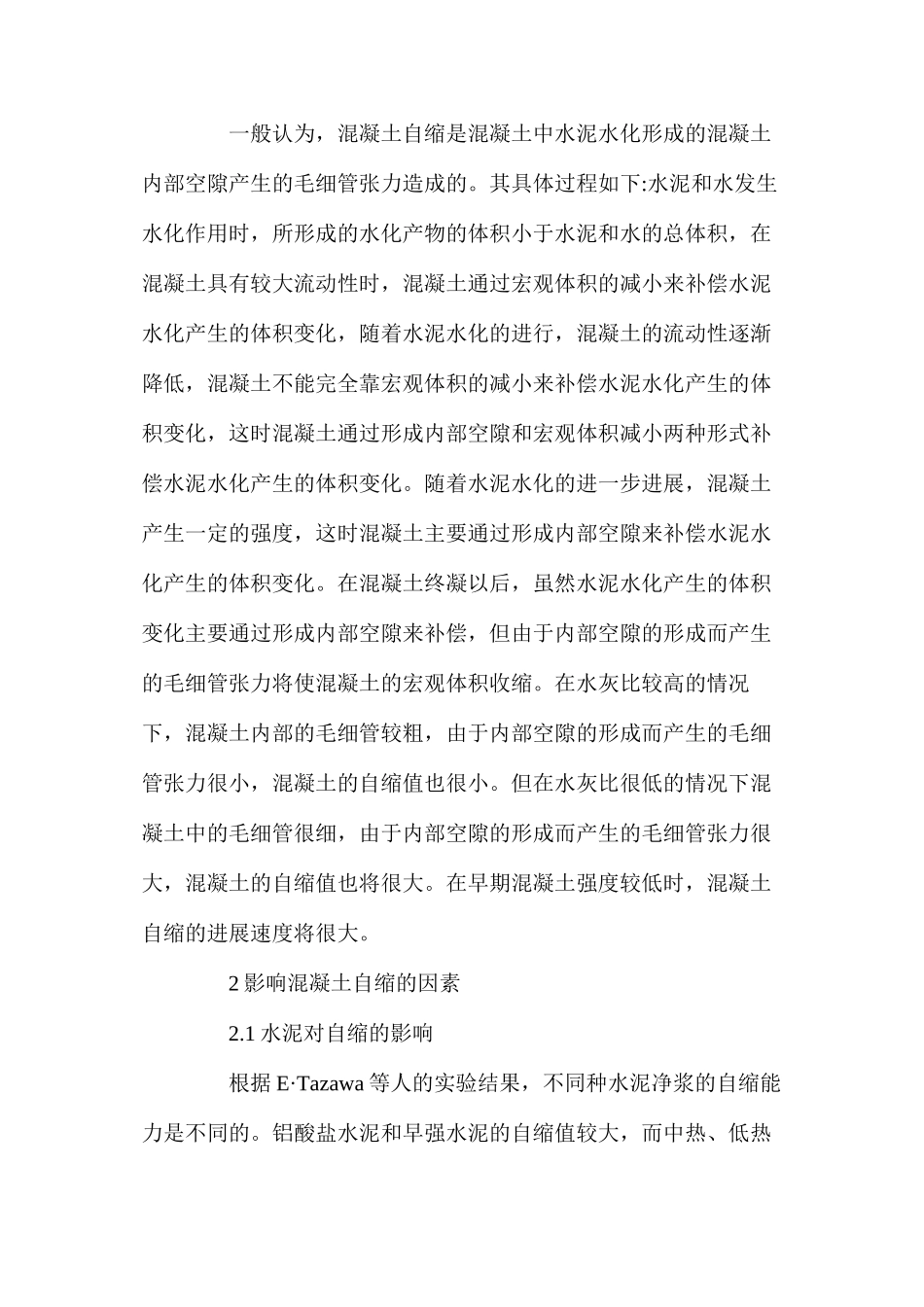 混凝土的自缩及其控制措施_第2页