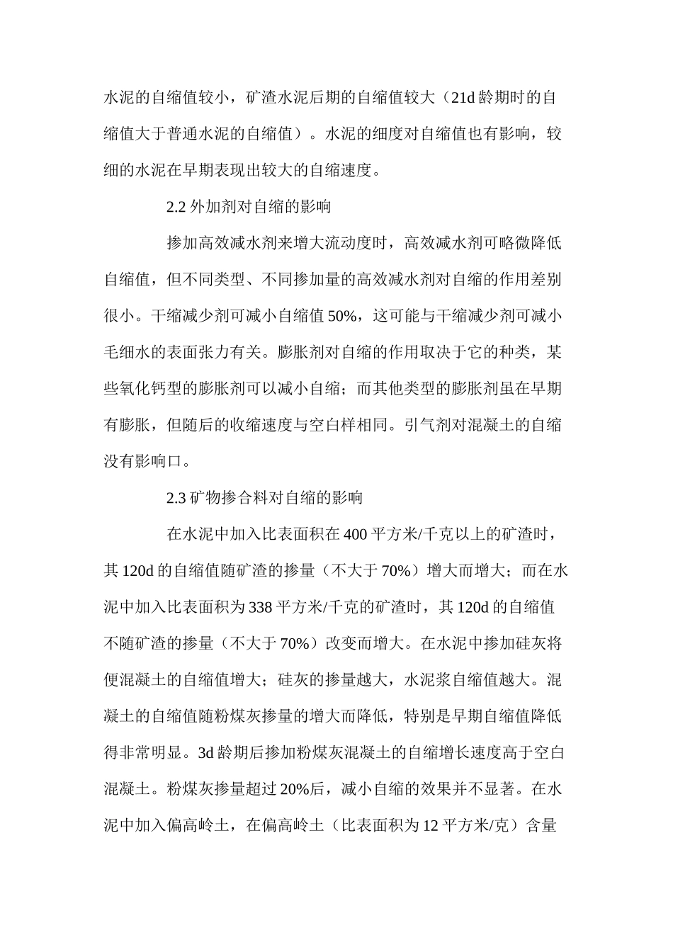 混凝土的自缩及其控制措施_第3页