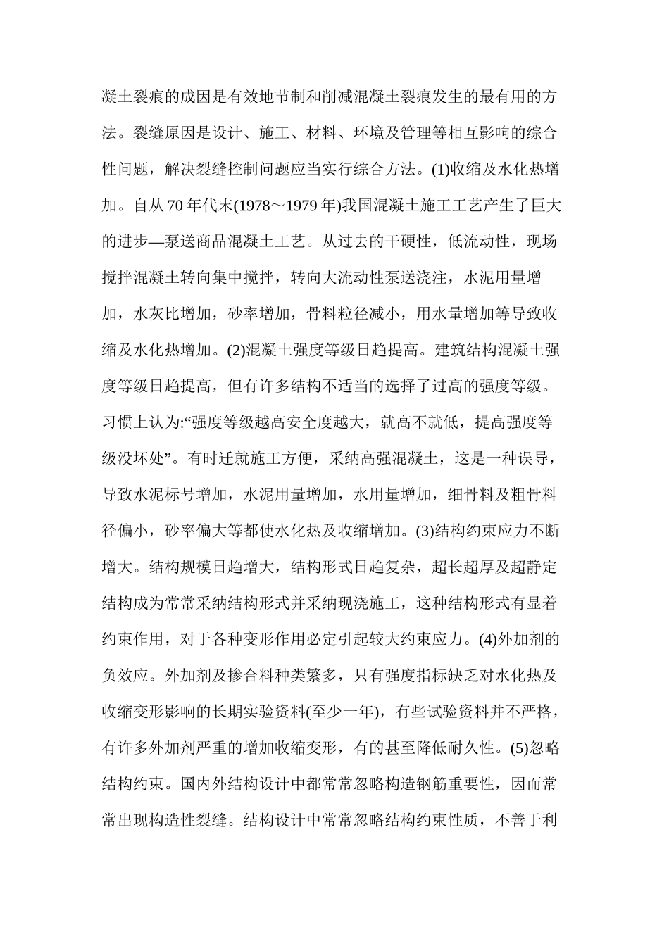 混凝土的裂缝控制_第2页