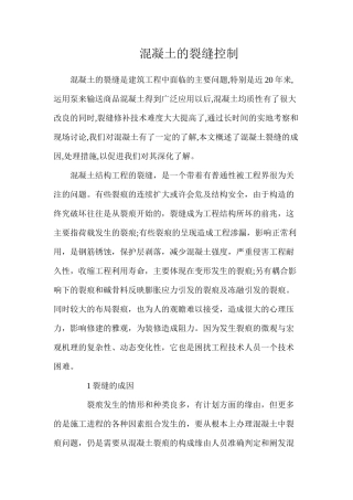 混凝土的裂缝控制