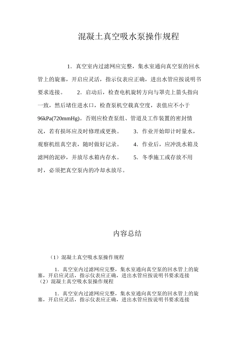 混凝土真空吸水泵操作规程_第1页