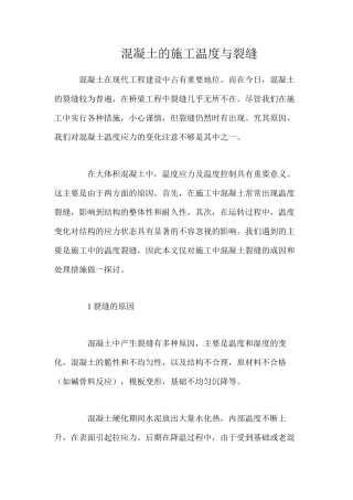 混凝土的施工温度与裂缝