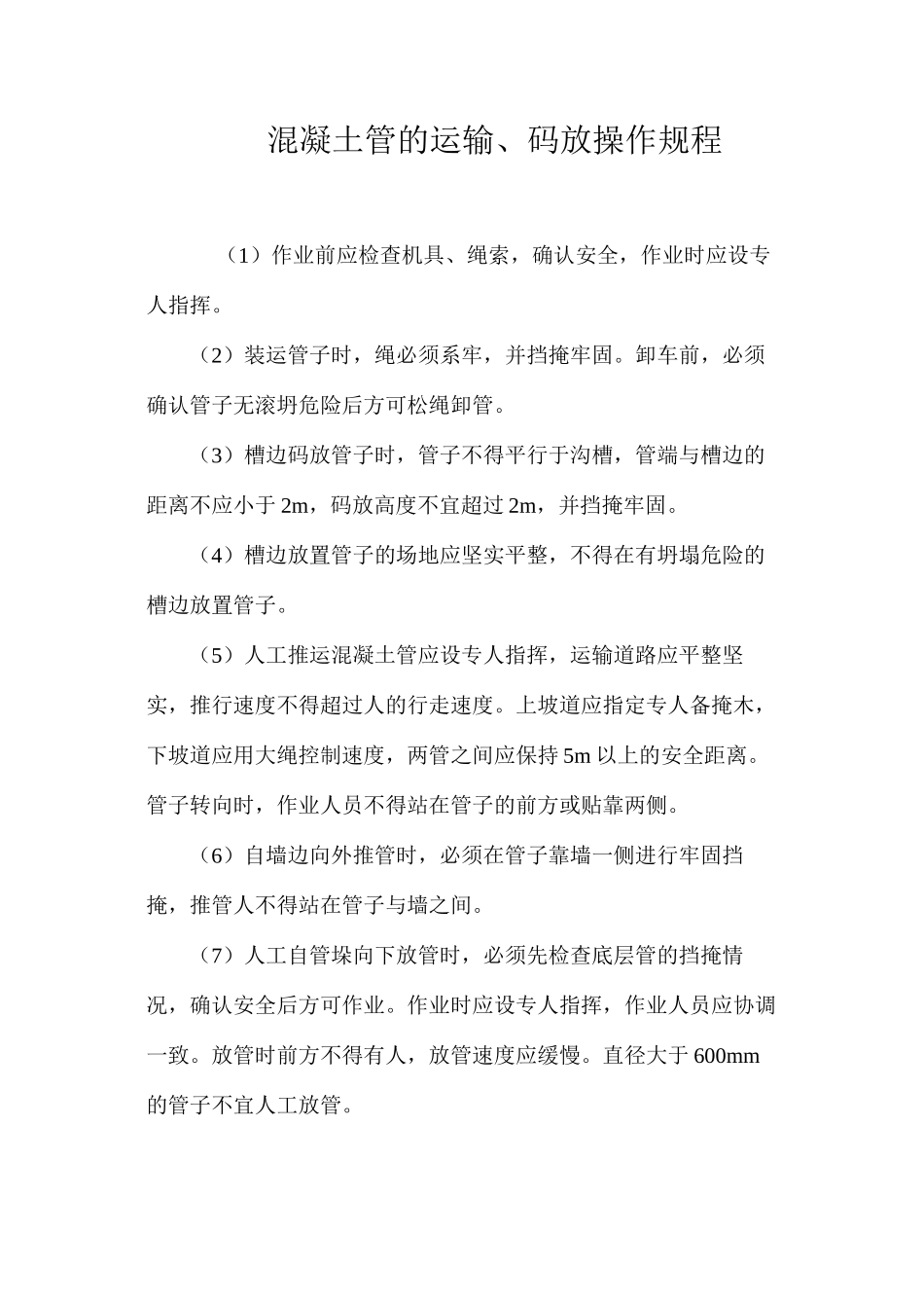 混凝土管的运输、码放操作规程_第1页