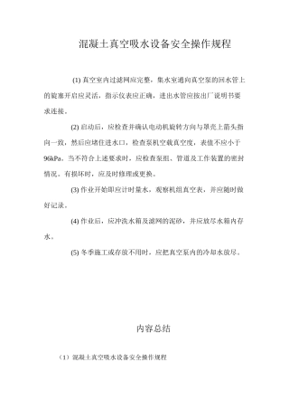 混凝土真空吸水设备安全操作规程