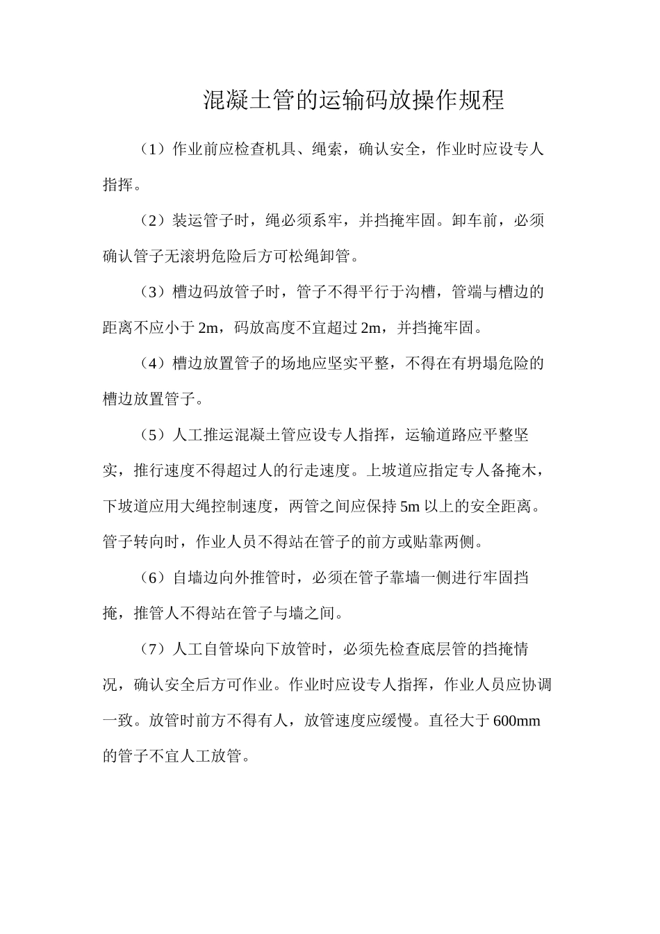 混凝土管的运输码放操作规程_第1页