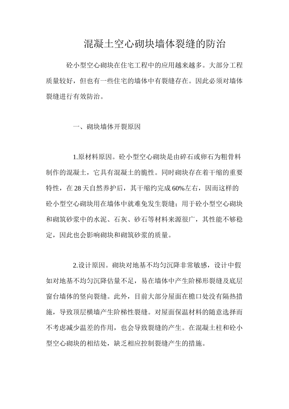 混凝土空心砌块墙体裂缝的防治_第1页