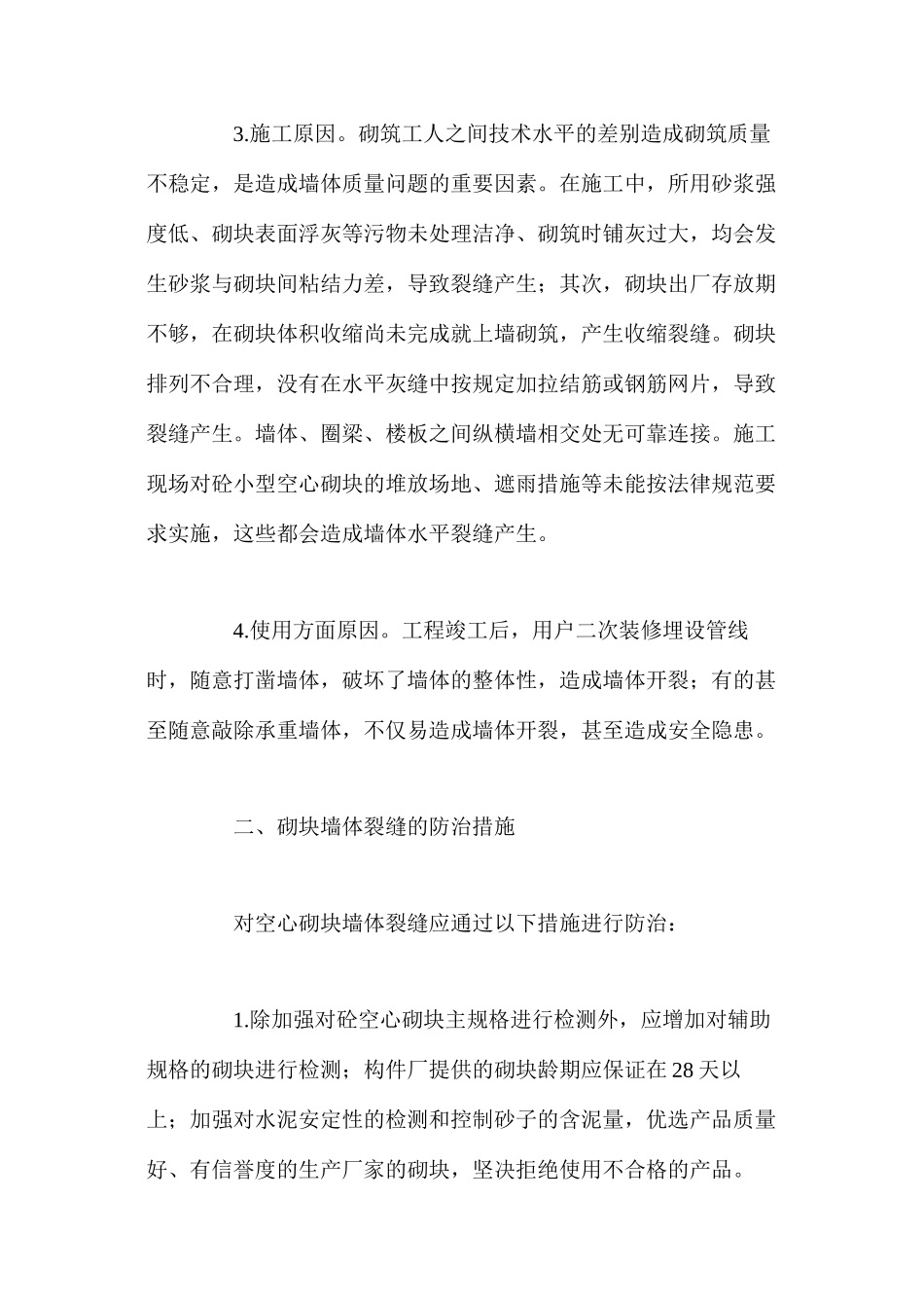 混凝土空心砌块墙体裂缝的防治_第2页