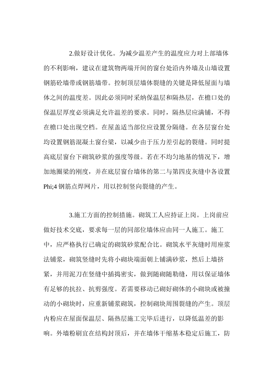 混凝土空心砌块墙体裂缝的防治_第3页