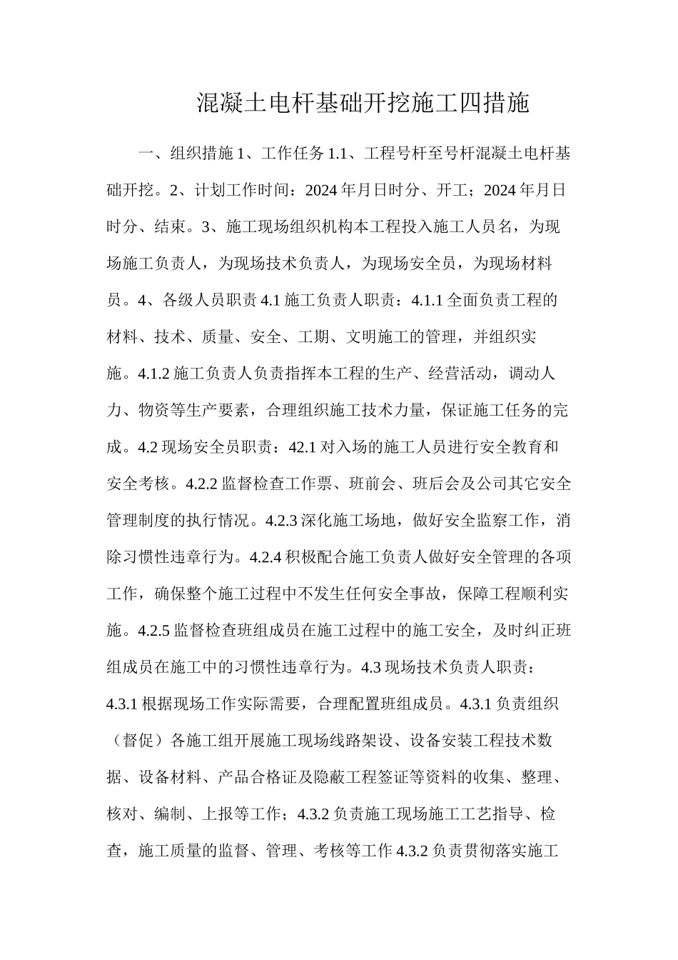 混凝土电杆基础开挖施工四措施_第1页