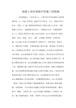 混凝土电杆基础开挖施工四措施