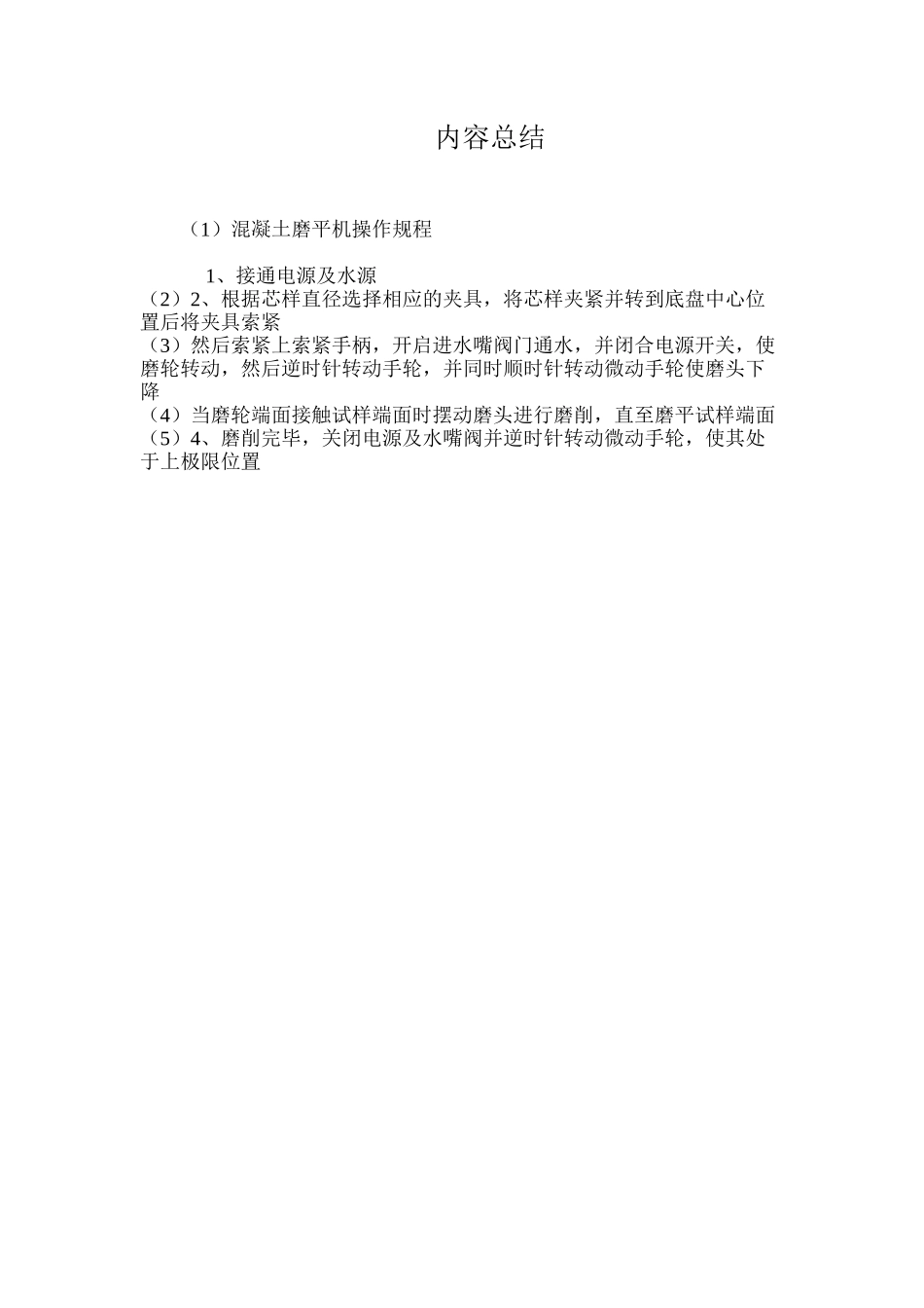 混凝土磨平机操作规程_第2页