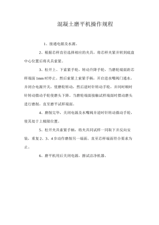 混凝土磨平机操作规程