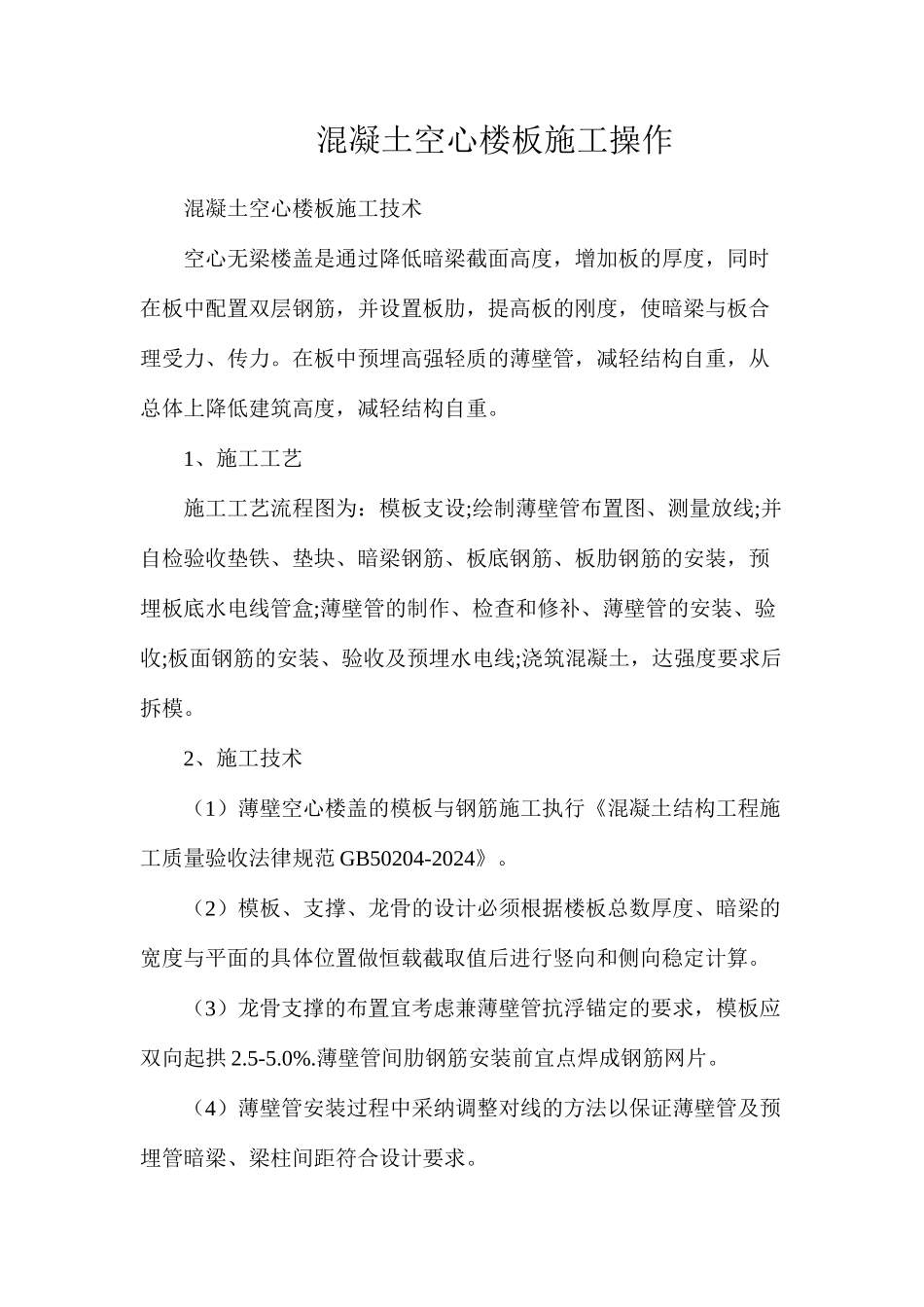 混凝土空心楼板施工操作_第1页