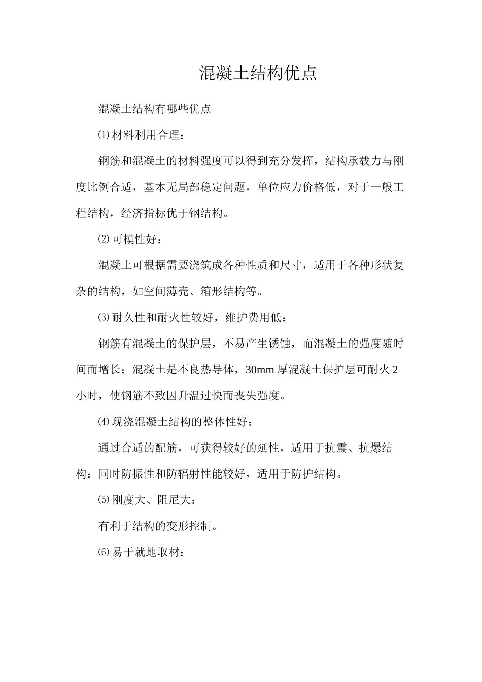混凝土结构优点_第1页