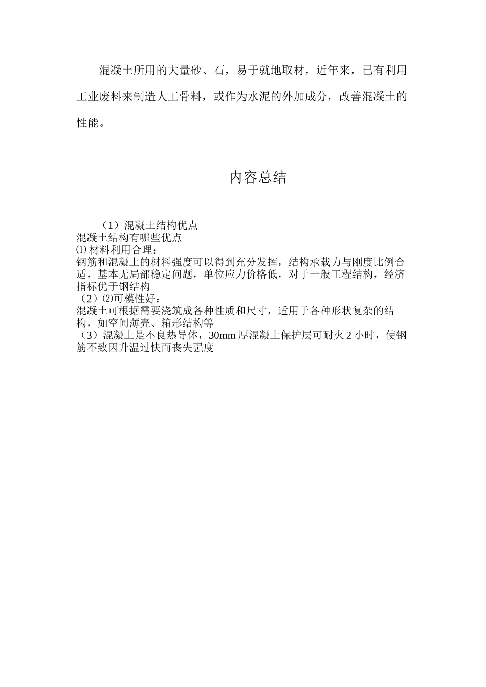 混凝土结构优点_第2页