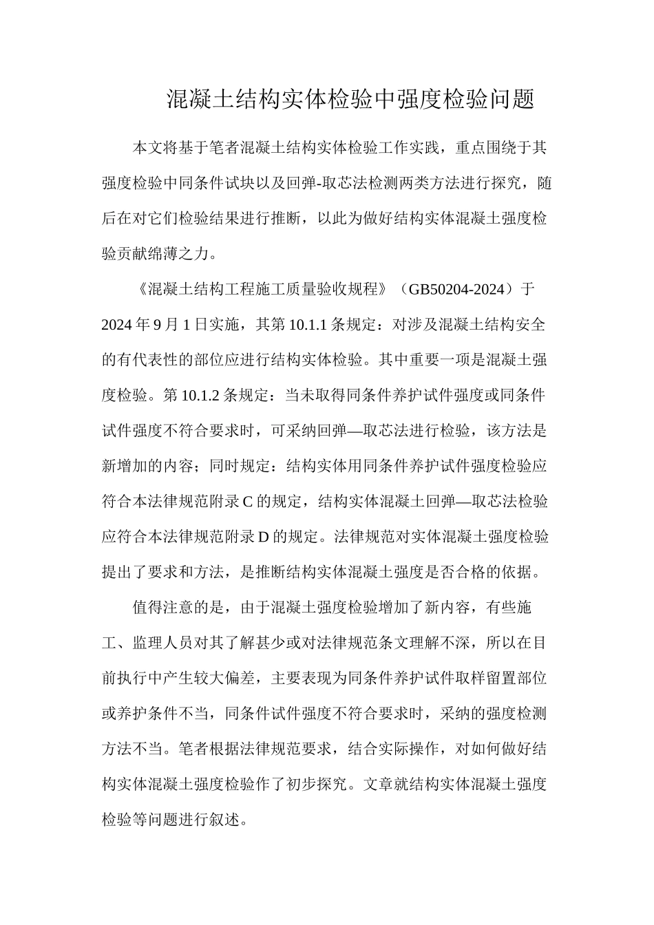 混凝土结构实体检验中强度检验问题_第1页