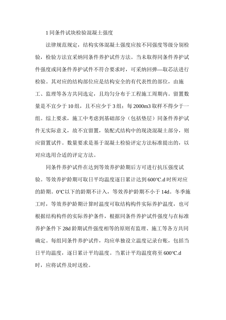 混凝土结构实体检验中强度检验问题_第2页